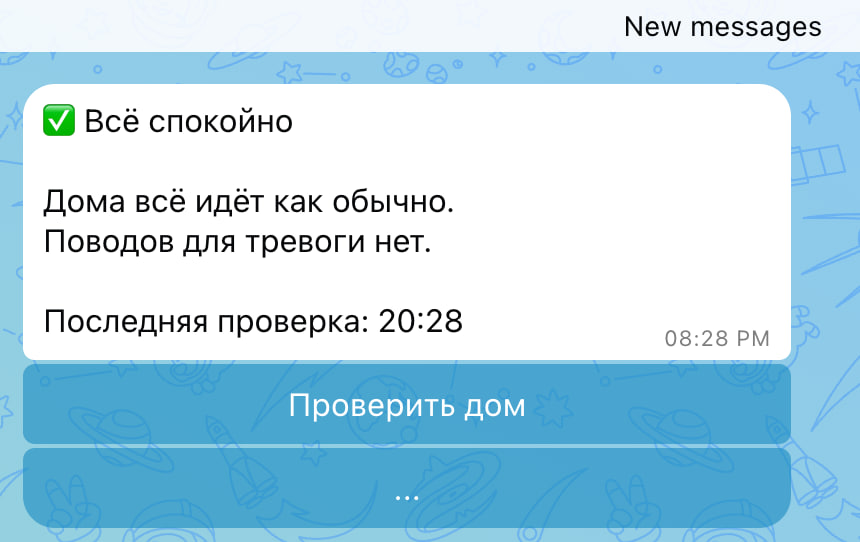 Сообщение MAX-бота Elder Monitor: дома все идет как обычно